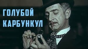 Голубой карбункул — foto 1