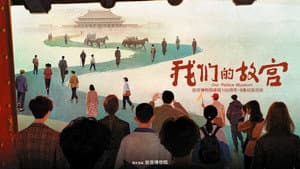我们的故宫 — foto 1