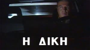 Η δίκη — foto 1