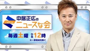 中居正広のキャスターな会 — foto 3