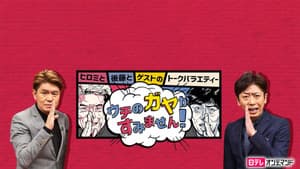 ウチのガヤがすみません! — foto 1