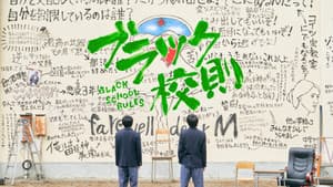 ブラック校則 — foto 3