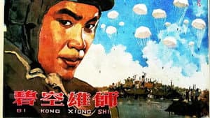 碧空雄师 — foto 1