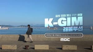 K-김 레볼루션 — foto 1