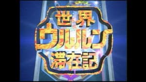 世界ウルルン滞在記 — foto 1