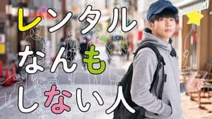 レンタルなんもしない人 — foto 1