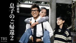 息子のご帰還 — foto 2