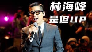 林海峰是但噏求其大合唱 — foto 1