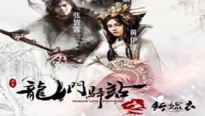 龙门驿站之新嫁衣 — foto 1