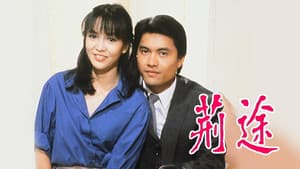 荊途 — foto 1