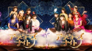 アラビヨーンズナイト — foto 1