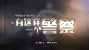 有这样一个警察 — foto 1