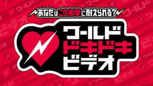 あなたはこの衝撃に耐えられる？ワールドドキドキビデオ — foto 1