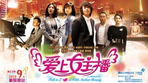 爱上女主播 — foto 1