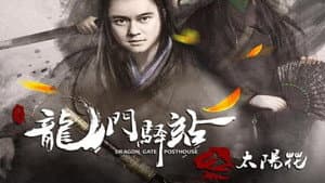 龙门驿站之太阳花 — foto 1