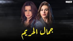 جمال الحريم — foto 2