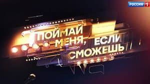Поймай меня, если сможешь — foto 2