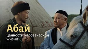 Абай — foto 1