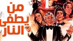 من يطفئ النار — foto 1