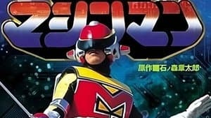 星雲仮面マシンマン — foto 2