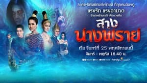 สางนางพราย — foto 1