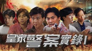 皇家警察實錄 — foto 1