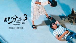 四分之3 — foto 1