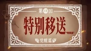 Episodio 18
