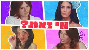 מי זאת? — foto 1