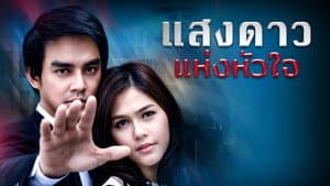 แสงดาวแห่งหัวใจ — foto 1