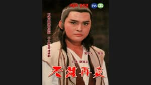 天蠶再變 — foto 2