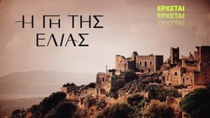 Η Γη Της Ελιάς — foto 2