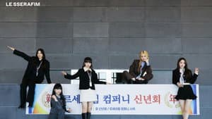 르세라핌컴퍼니 — foto 1