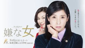 嫌な女 — foto 1