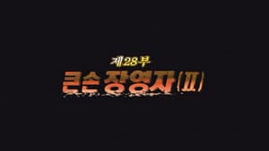 Episodio 28