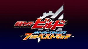 仮面ライダービルド ハザードレベルを上げる7つのベストマッチ — foto 2