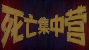 死亡集中营 — foto 1