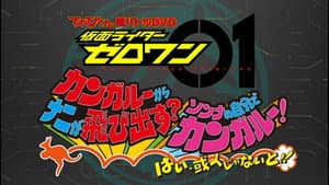 仮面ライダーゼロワン カンガルーからナニが飛び出す？そんなの自分でカンガルー！はい、或人じゃないと！ — foto 1