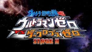 ウルトラ銀河伝説外伝 ウルトラマンゼロVSダークロプスゼロ STAGE II ゼロの決死圏 — foto 1
