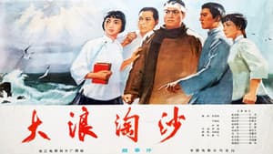 大浪淘沙 — foto 6