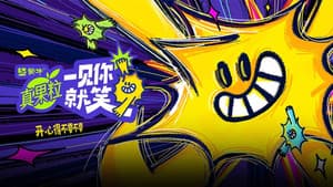 一见你就笑 — foto 1