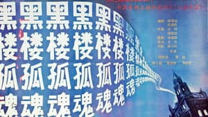 《黑楼孤魂》25周年主创重聚 — foto 7
