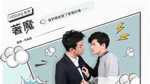 《HIStory》系列第三部-着魔 著魔 — foto 1
