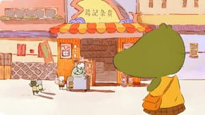 怕怕不怕 — foto 1