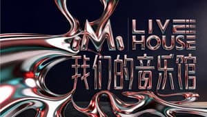 我们的音乐馆 — foto 1