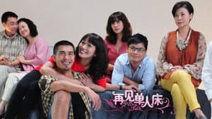 再见单人床 — foto 1