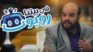 في بيتنا روبوت — foto 3