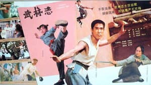 武林志 — foto 1