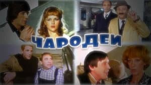 Чародеи — foto 1