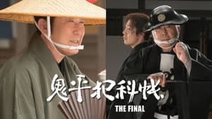 鬼平犯科帳 THE FINAL 後編 雲竜剣 — foto 1